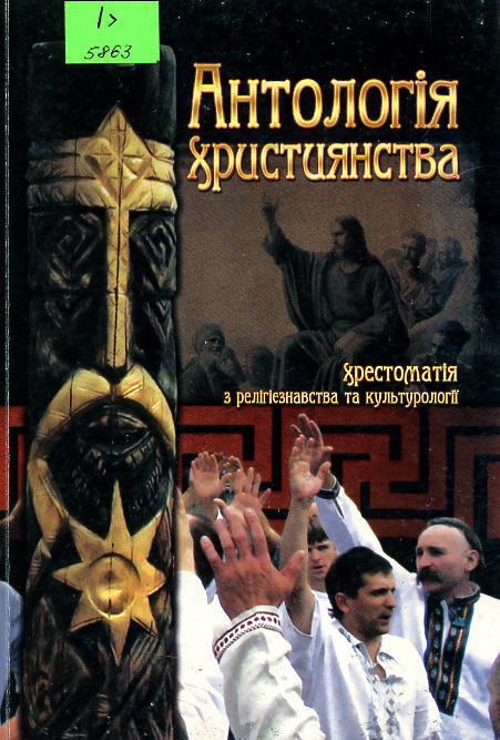 Антологія християнства